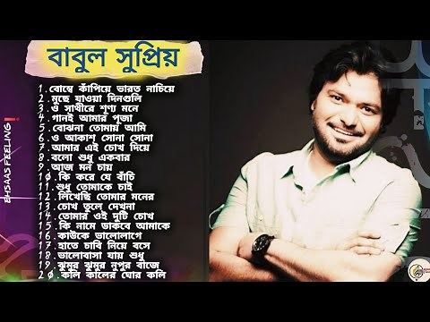 বাবুল সুপ্রিয় সুপারহিট বাংলা গান। Babul Supriyo Bengali Songs|Best Of Babul Supriyo