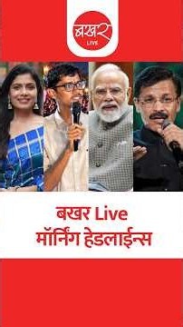 बखर Live : मॉर्निंग हेडलाईन्स | BAKHARLive