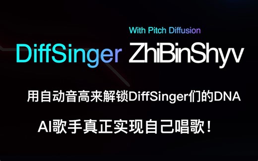 【真·无参 高表现力 DiffSinger自动音高，让AI歌手真正实现自己唱歌！】不谓侠【挚彬说这是他欠粉丝的歌】
