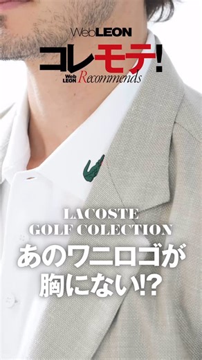 https://www.leon.jp/items/283009 ◆ 【ラコステ ゴルフ コレクション】のポロシャツ あるところになく、ないところにある……そのモテる利点とは？ 編集長・石井が「コレモテ！」と唸った『ラコステ ゴルフ コレクション』のポロシャツをお届けします。あのワニが、まさかあんな場所に……。必見ですよ。 #leon #leonmagazine #leon_magazine #WebLEON #ClubLEON #kaeruleon #レオン #メンズファッション #fashion #latestissue #ポロシャツ #ラコステ #lacoste | Web LEON