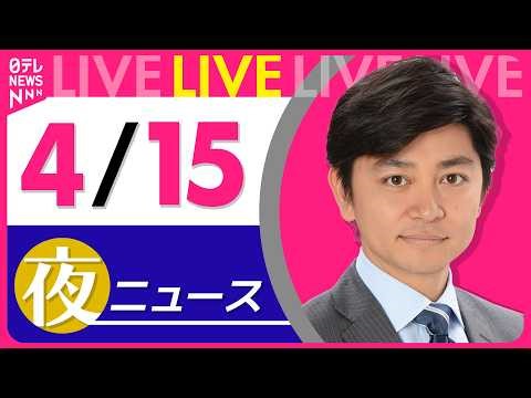 【夜ニュースライブ】最新ニュースと生活情報（4月15日） ──THE LATEST NEWS SUMMARY（日テレNEWS LIVE）