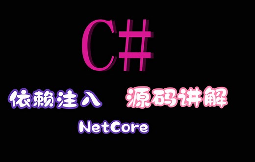 Asp.NetCore 依赖注入的详解三种注入方式,生命周期详解