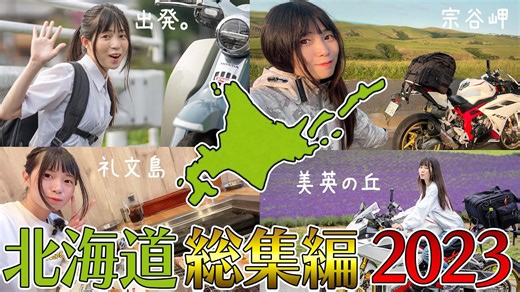 仕事後の思いつき旅！北海道を女ひとりでバイク巡り
