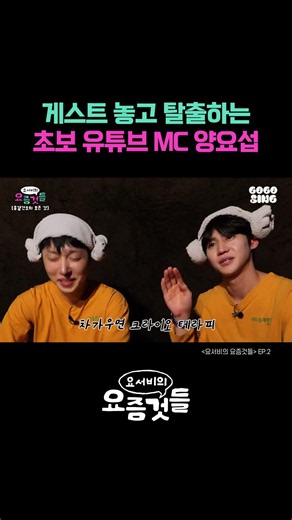 Rookie YouTube MC Yang Yoseop abandoning guests and running away #Yoseobi'sThingsNowadays