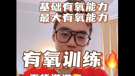 如何进行正确高效的有氧训练？基础有氧能力and最大有氧能力🚴🏻‍♂️本期视频带你深入了解有氧训练✅