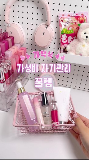 다가오는 개학식 달라진 모습으로 학교 가자구~☺️ 자기관리는 필수야!! #새학기 #개학 #가성비 #자기관리 #꿀템 #화장품 #추천 #추천추천 #뷰티