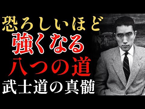 【強くなる秘訣】恐ろしいほど強くなる8つの道｜三島由紀夫の美学｜生きる哲学｜精神｜自己規律