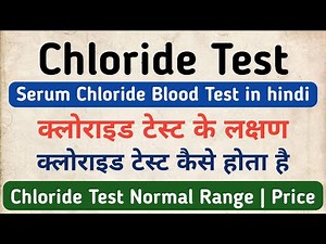 Chloride Test in hindi | Normal Range & Symptoms of Serum Chloride Test