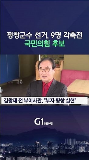 [G1뉴스] 평창군수 선거, 9명 경쟁 체제 (국민의힘)