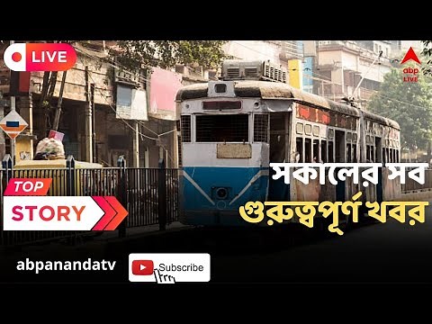 West Bengal News : দেখুন সকালের সব গুরুত্বপূর্ণ খবর | ABP Ananda LIVE