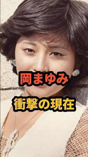 ㊗️21万再生🎉岡まゆみ 衝撃の現在 #まんがはじめて物語 #モグタン #女優 #昭和 #芸能人
