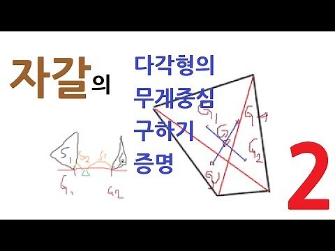 【자갈】 다각형의 무게중심 구하기 증명 - 2