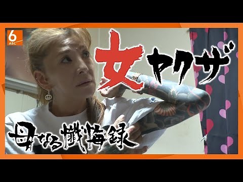 【国内唯一】エリート家庭から「女ヤクザ」に 絶縁された息子2人に「謝りたい…」再会なるか！？命がけの更生支援に密着【ABCテレビドキュメンタリースペシャル♯44】