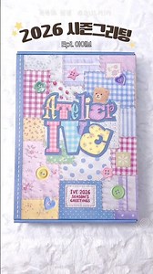 아이브 2026 시즌그리팅🧶💝 IVE 2026 SEASON'S GREETINGS