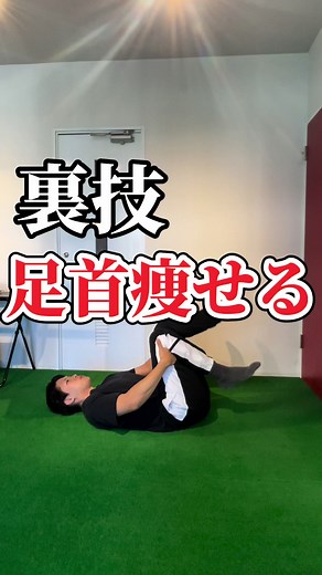 足首痩せる裏技#ぽっこりお腹 #背中痩せ #腹筋 #下半身痩せ