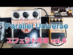 ジョン・フルシアンテのエフェクト再現 vol.6［Parallel Universe Live at Hyde Park］
