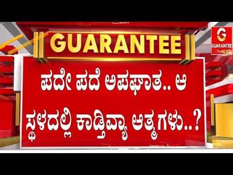 ಒಂದೇ ಜಾಗ.. 20 ದಿನಗಳಲ್ಲಿ 20 ಅಪಘಾತಗಳು| Guarantee News