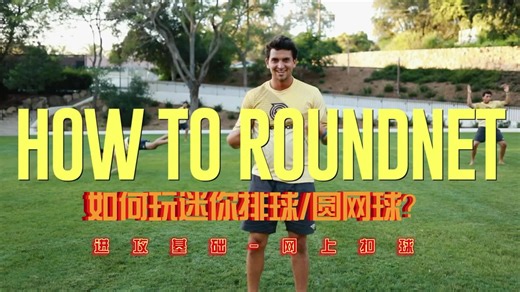 如何玩Spikeball教程之进攻基础-网上扣球！