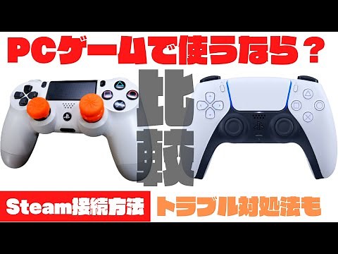 PS5コントローラーをSteamに接続する方法！PS4コントローラーとAPEXで比較したら・・【音が出ない対処方法も】【DualSense】【Steamの使い方】