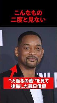 「こんなもの二度と見ない」ウィル・スミスが”火垂るの墓”を名作だと知り気軽に見て一生後悔した理由#海外の反応