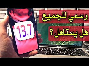 نزل تحديث iOS 13.7 رسمياً للجميع❗️ما الجديد؟ هل يستاهل ؟