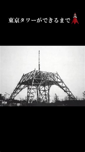 #長め動画 #東京タワーができるまで#命ずな無しの職人さん #素晴らしい#1958年の完成から60年以上を経た今なお、東京のシンボルとして多くの人々から愛され続けている。 2020年12月、港区にある通称「東京タワー」、日本電波塔は開業62周年を迎える。 1958年の完成時、東京タワーは、自立鉄塔として世界一の高さを誇った。