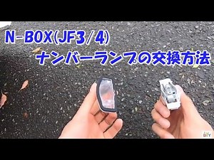 N-BOXカスタムJF3系のナンバー灯の外し方