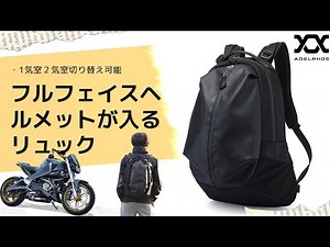 バイク用フルフェイスヘルメットが入るリュックサック 使い方動画 製品紹介 オートバイ 125cc 中型 大型二輪 2輪
