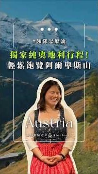 奧地利深度之旅！一起去最高峰大鍾山看東阿爾卑斯山美景【領隊怎麼說】