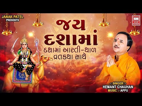 જય દશામાં | Jay Dashama | Hemant Chauhan | Dashama Non Stop Song | Dashama Na Geet
