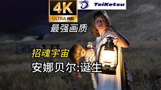 【招魂宇宙2】【4K】最强画质《安娜贝尔2：诞生》.2017.无删减超清电影.温子仁.中英双字