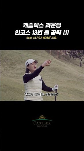 캐슬렉스 서울 GC 13번 홀 공략하기 (1) | 캐슬렉스 이성대 #shorts