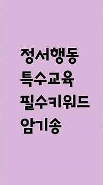 특수임용고시 필수키워드암기송 ㅡ 정서행동 특수교육대상학생 교육 유아특수 초등특수 중등특수임용고시노래