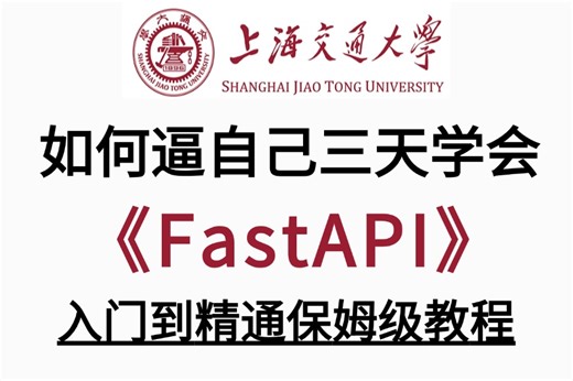 2024最新【FastAPI教程】后台项目实战管理系统，从安装到实战，学不会我退出IT界！零基础小白到Python大神只要这套就够了！！