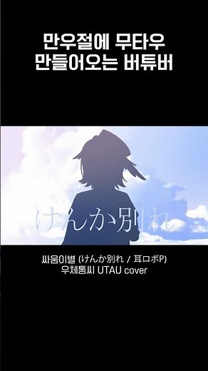 만우절에 무타우 만들어오는 버튜버 #UTAU #무타우 #cover