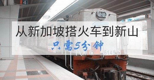 乘搭KTM火车,5分钟轻松穿梭于新加坡与新山【省钱又省时的方法!】