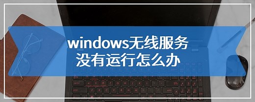 windows无线服务没有运行怎么办