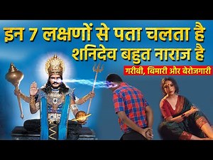 इन 7 लक्षणों से पता चलता है की शनिदेव बहुत नाराज है | Shani Dev
