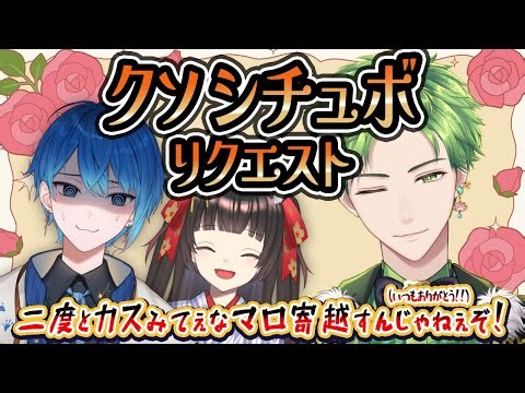 【残念なイケボが聞ける！】二度とカスみてぇなマロ寄越すんじゃねぇぞ！クソシチュボリクエスト！！ #一圭 #ikka #翡翠レン #乙女ノ浪漫