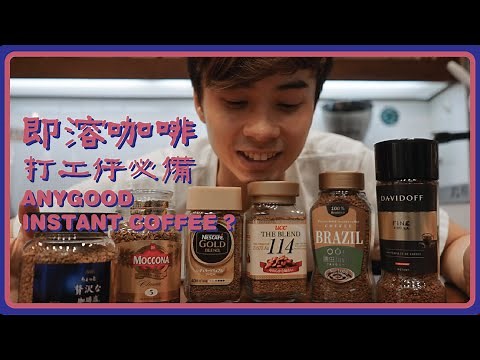 熱門即溶咖啡實測 打工仔必備 Any Instant Coffee?