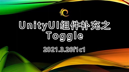 【Unity基础教程】UnityUI组件补充之Toggle