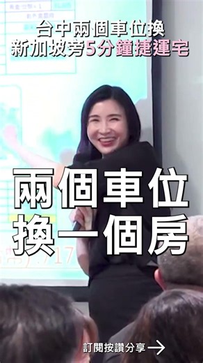 台中兩個車位換新加坡旁5分鐘捷運宅！
