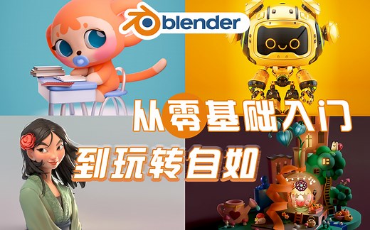 Blender零基础全方位重点讲解教程 新手必备！