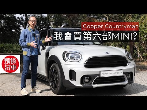 《頭條試車》MINI Cooper Countryman 我會買第六部MINI？