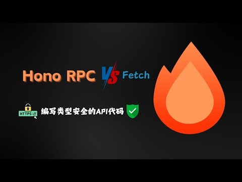 Hono RPC：替代传统 HTTP 的方式！让你的代码更加健壮！ | 与传统 HTTP 请求比较 | （CC字幕）