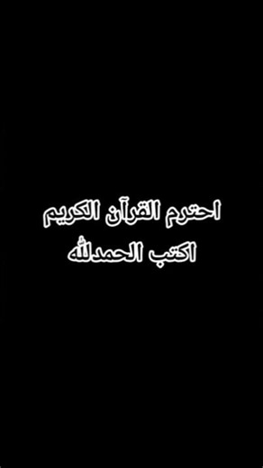 #القرآن_الكريم #المصحف
