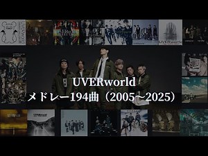 【作業用BGM】 UVERworld 194曲メドレー（2005～2025）