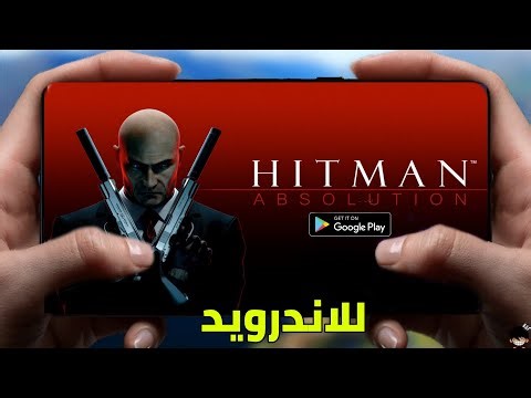 اخيرا Hitman Absolution على هواتف الاندرويد