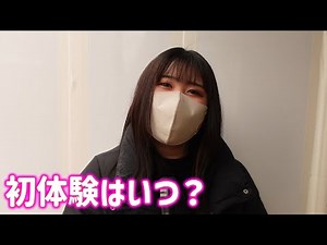 初体験はいつ？