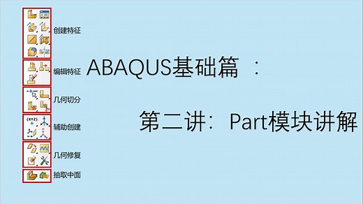 ABAQUS基础篇：第二讲：Part模块讲解（1.外部导入模型2.创建特征3.编辑特征4.几何切分5.辅助操作6.几何修复）详细讲解